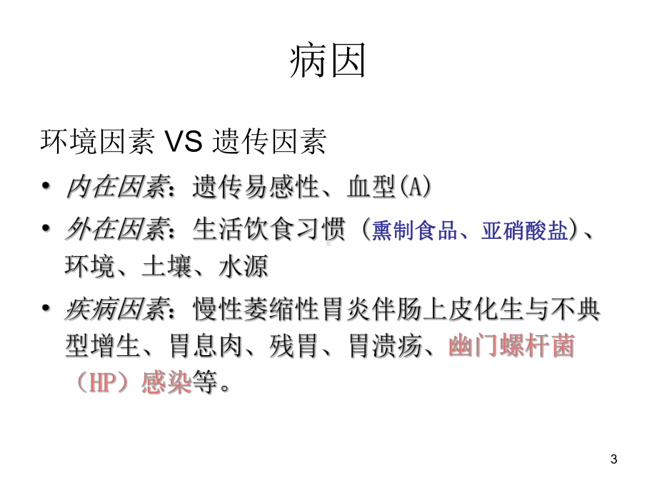 胃癌基础知识课件.ppt_第3页