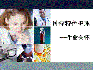 肿瘤特色护理课件.ppt