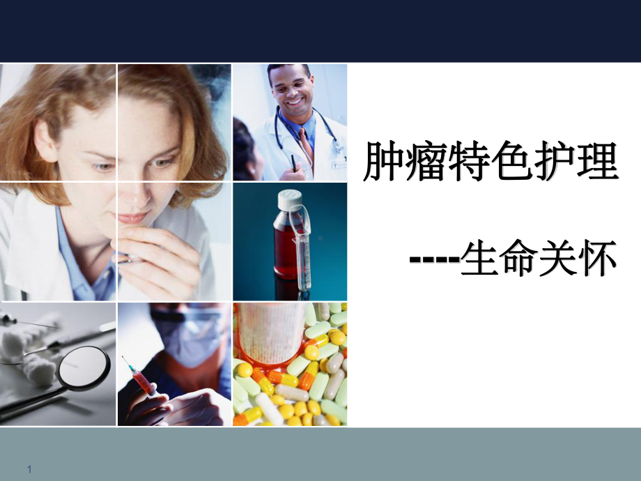 肿瘤特色护理课件.ppt_第1页