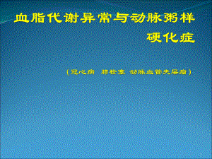 血脂代谢异常与动脉粥样硬化课件整理.pptx