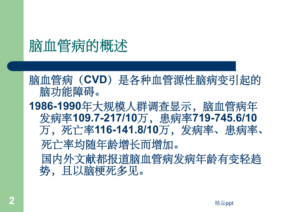 脑血管病的诊断与治疗讲座课件.ppt_第2页