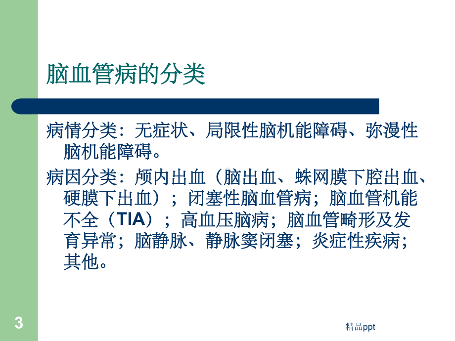 脑血管病的诊断与治疗讲座课件.ppt_第3页