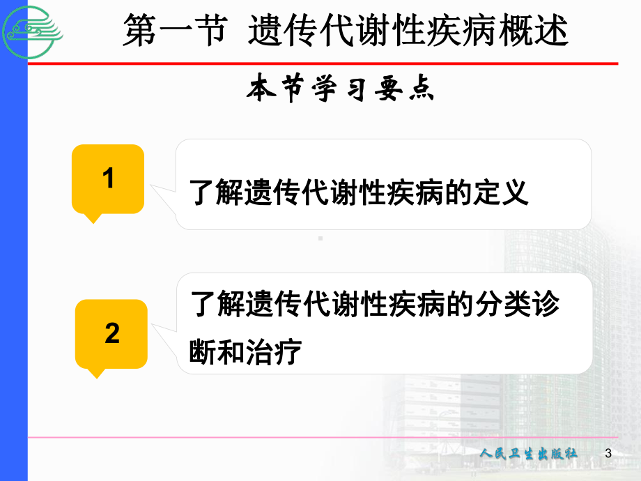 章遗传代谢性疾病患儿的护理课件.pptx_第3页