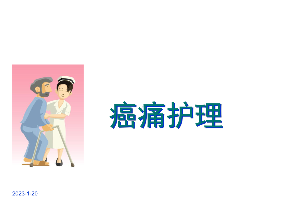 疼痛的护理-课件.ppt_第1页