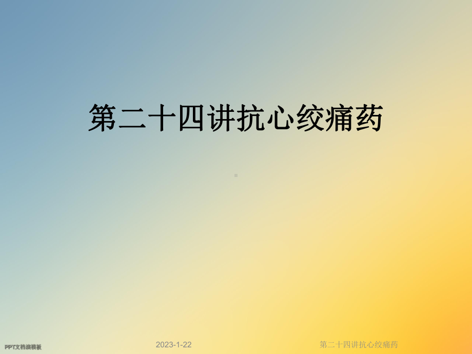 第二十四讲抗心绞痛药课件.ppt_第1页