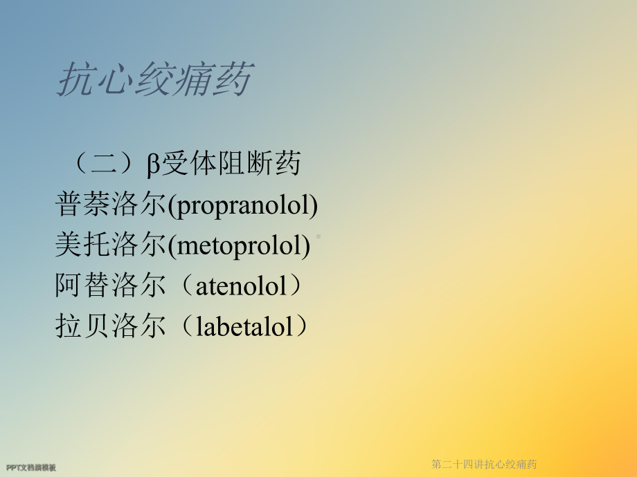 第二十四讲抗心绞痛药课件.ppt_第2页