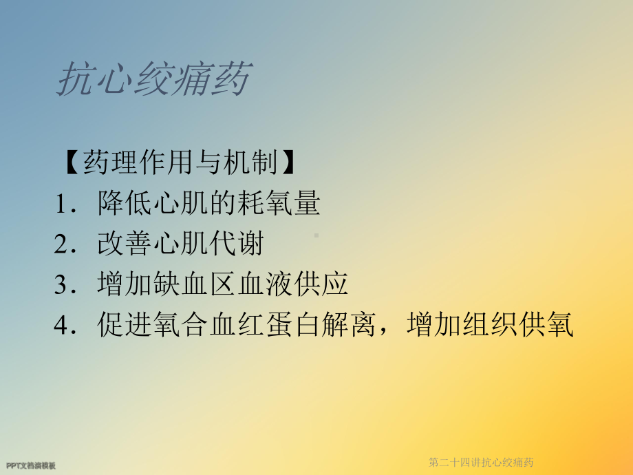 第二十四讲抗心绞痛药课件.ppt_第3页