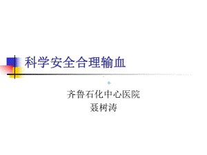 科学安全合理输血输血科全院培训课件.ppt