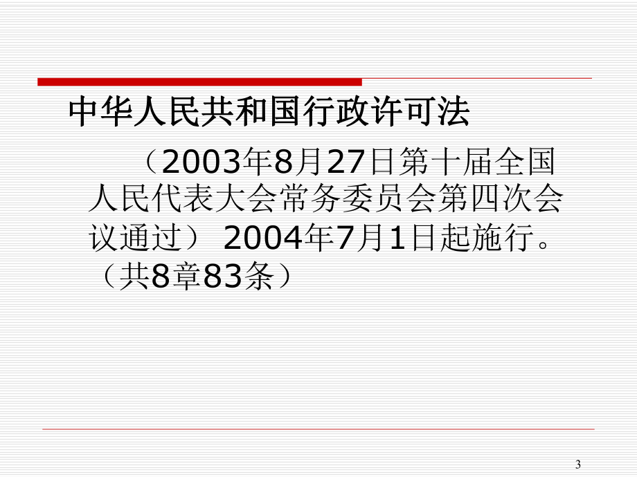 行政执法知识讲座演示稿课件.ppt_第3页