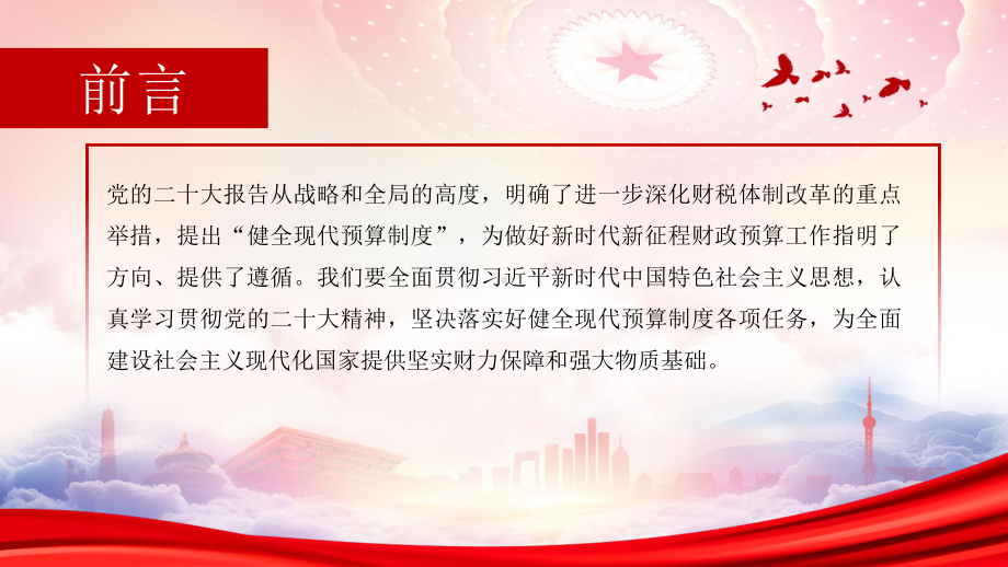 健全现代预算制度PPT充分认识健全现代预算制度的重大意义PPT课件（带内容）.pptx_第2页