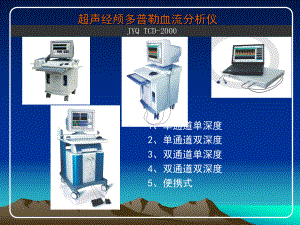 经颅多普勒临床应用培训课件.pptx