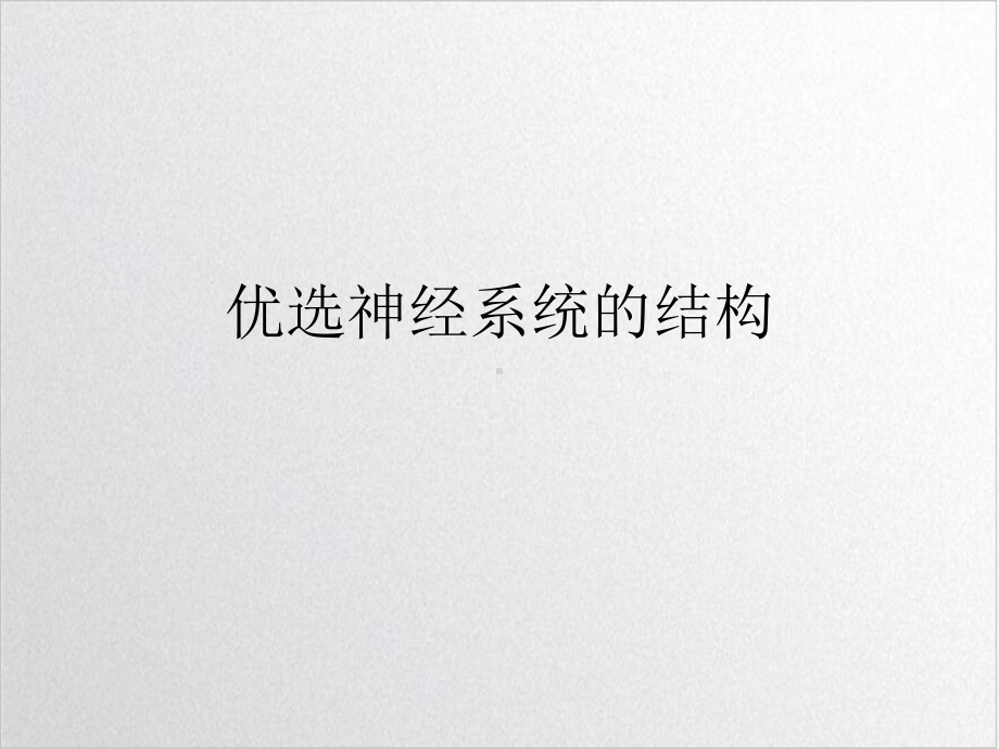 神经系统的结构示范课件.ppt_第2页