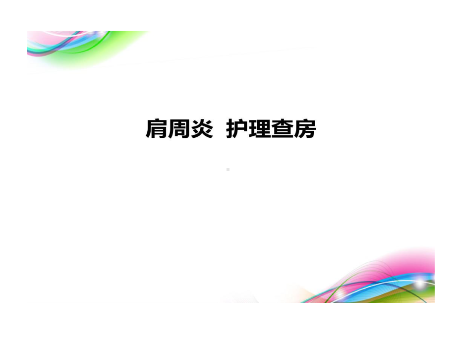 肩周炎护理查房课件.ppt_第1页