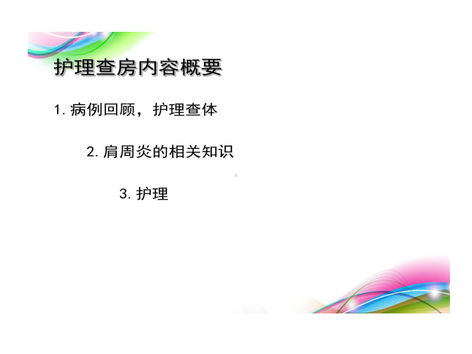 肩周炎护理查房课件.ppt_第2页