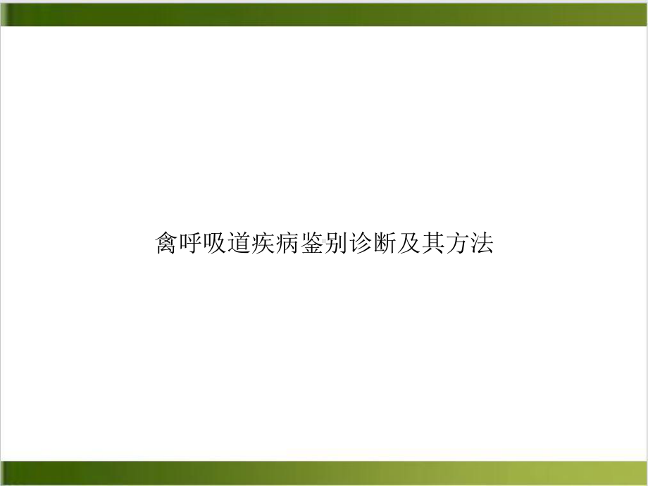 禽呼吸道疾病鉴别诊断及其方法培训课件.ppt_第1页