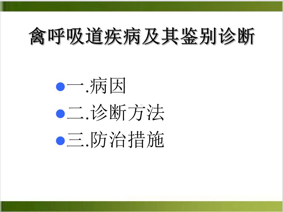 禽呼吸道疾病鉴别诊断及其方法培训课件.ppt_第3页