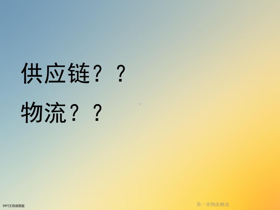 第一章物流概述课件.ppt_第2页