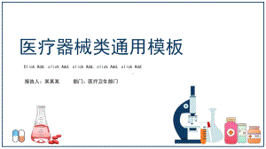 蓝色医疗器械类行业通用模板课件.pptx