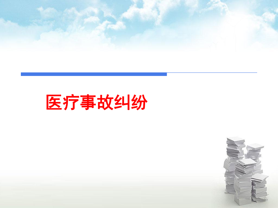 经典案例医疗事故纠纷课件.ppt_第1页