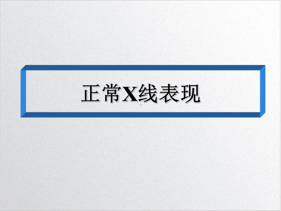 肠梗阻的X线表现优质课件.ppt_第2页