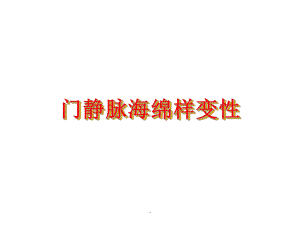 肝门静脉海绵样变性课件.ppt