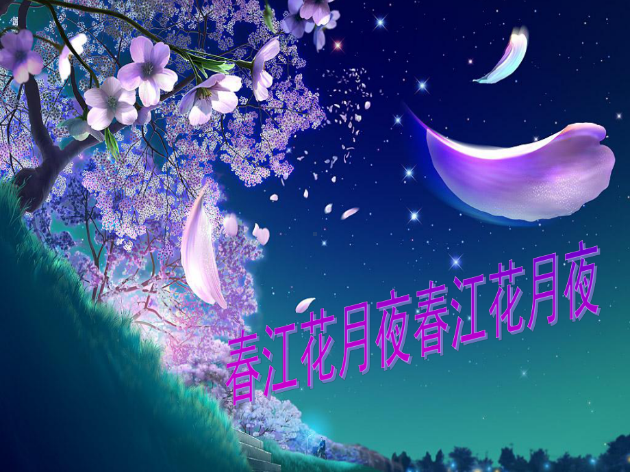 统编版高中语文选择性必修上册古诗词诵读《春江花月夜》标准课件.ppt_第3页