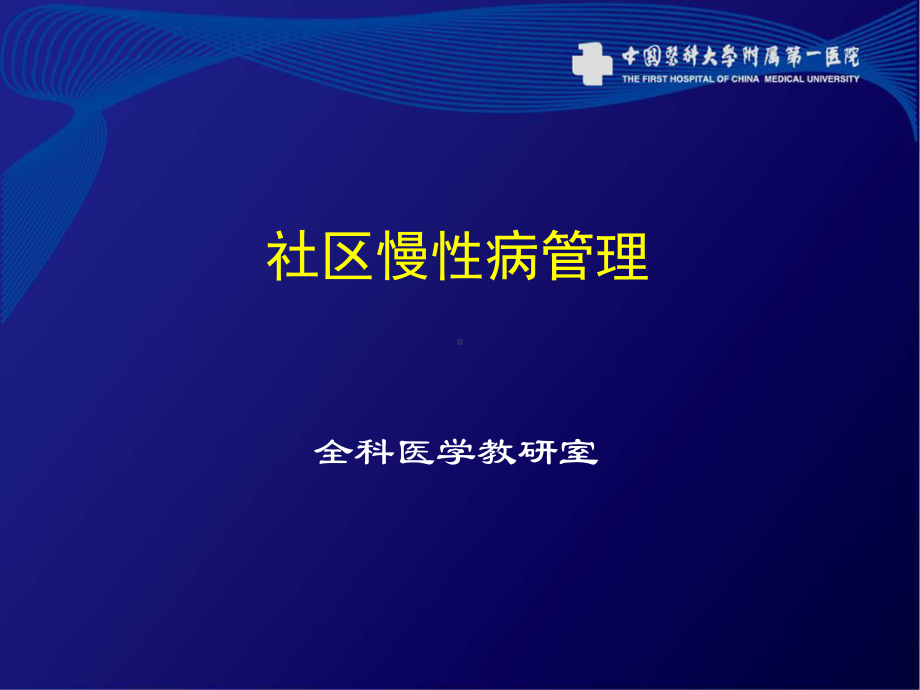 社区慢性病管理课件.ppt_第1页