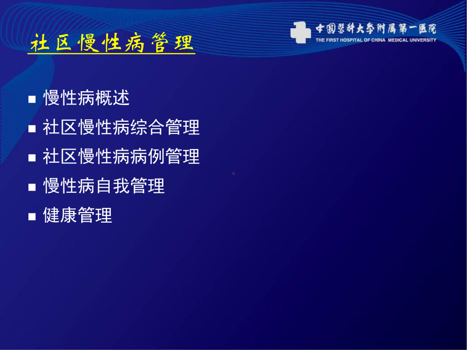 社区慢性病管理课件.ppt_第2页