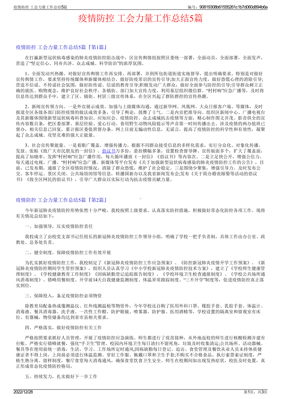 疫情防控 工会力量工作总结5篇.pdf_第1页