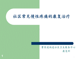 社区常见慢性疼痛的康复治疗1课件.pptx