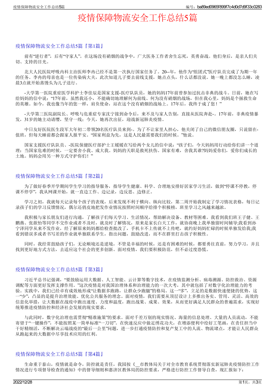 疫情保障物流安全工作总结5篇.pdf_第1页