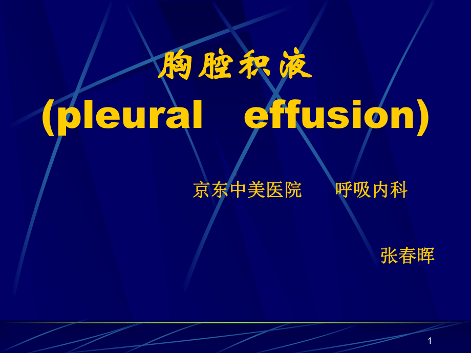 胸腔积液(pleuraleffusion)课件.ppt_第1页