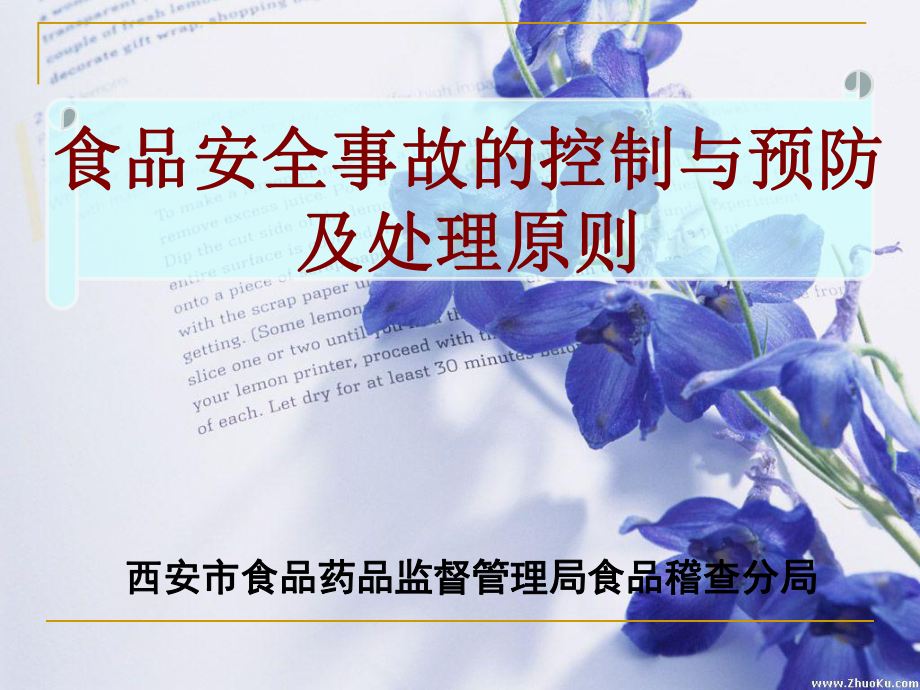 西安市食品药品监督管理局食品稽查分局食物中毒的控制课件.pptx_第1页