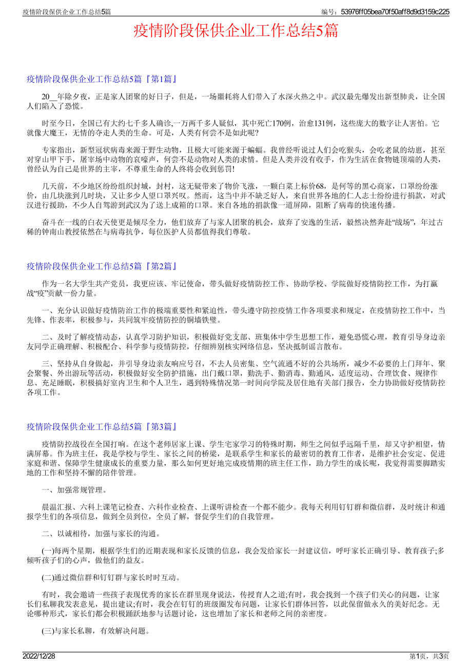 疫情阶段保供企业工作总结5篇.pdf_第1页