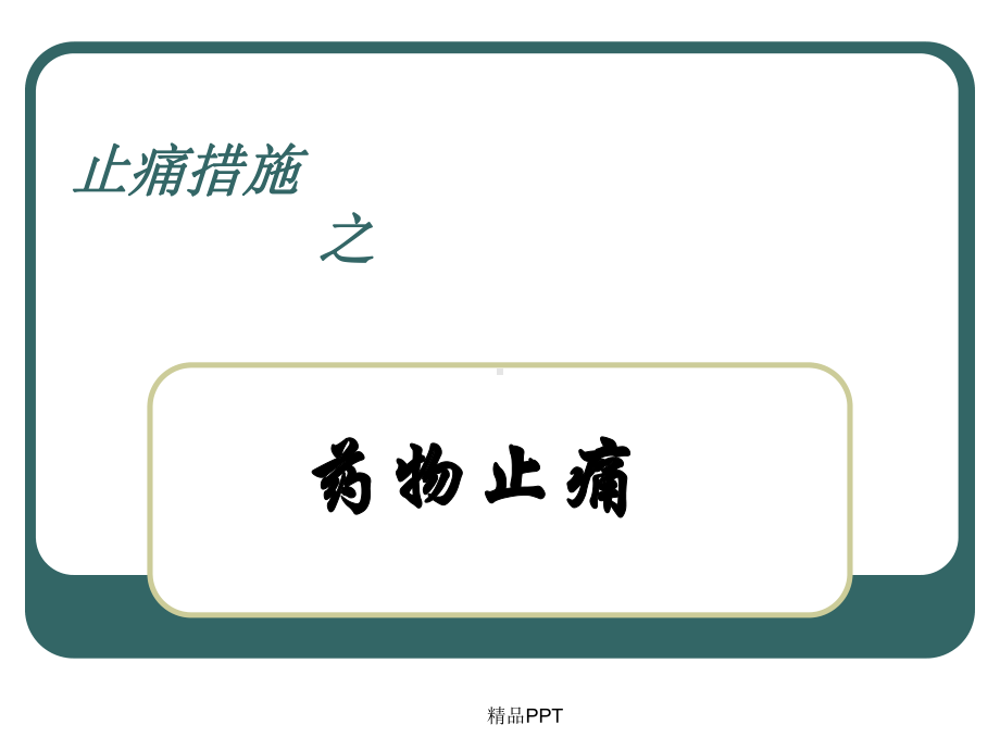 疼痛病人的护理之止痛措施课件.ppt_第1页