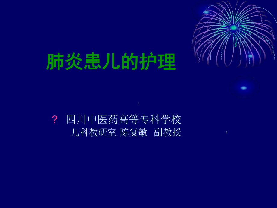 肺炎患儿的护理课件整理.ppt_第1页