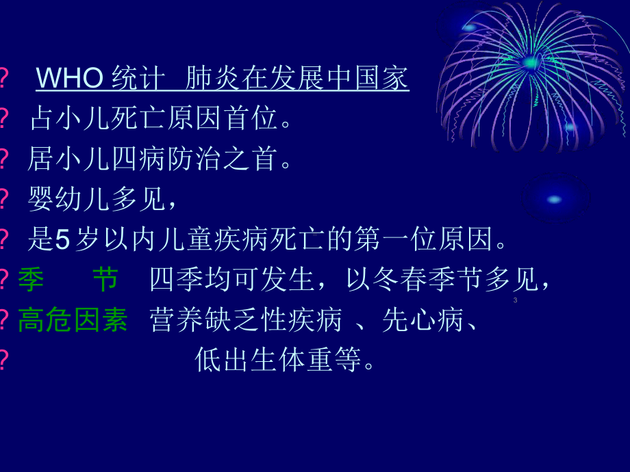 肺炎患儿的护理课件整理.ppt_第3页