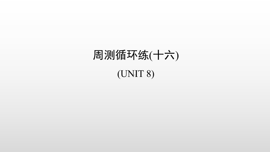 人教版七年级上册《英语》周测循环练(16) 习题ppt课件.ppt_第1页