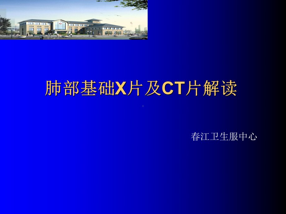 肺部基础X片及CT片解读课件.ppt_第1页