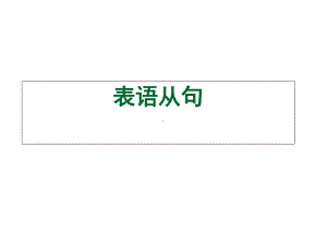 表语从句详细讲解练习(课堂)课件.ppt