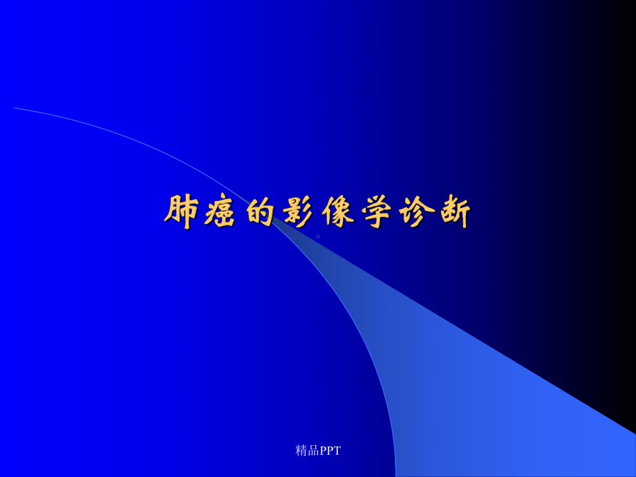 肺癌影像学诊断课件.ppt_第1页