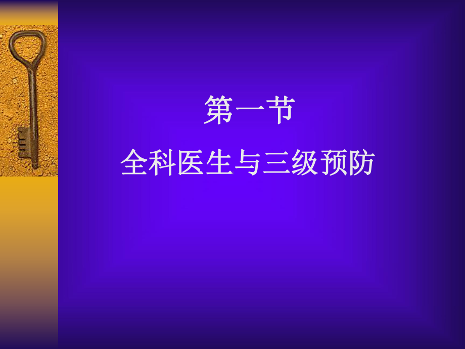 第6章-预防全科医学概论-课件.ppt_第2页