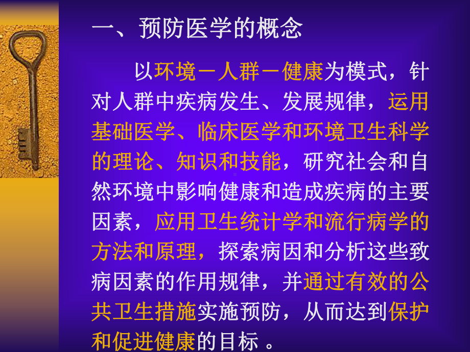 第6章-预防全科医学概论-课件.ppt_第3页