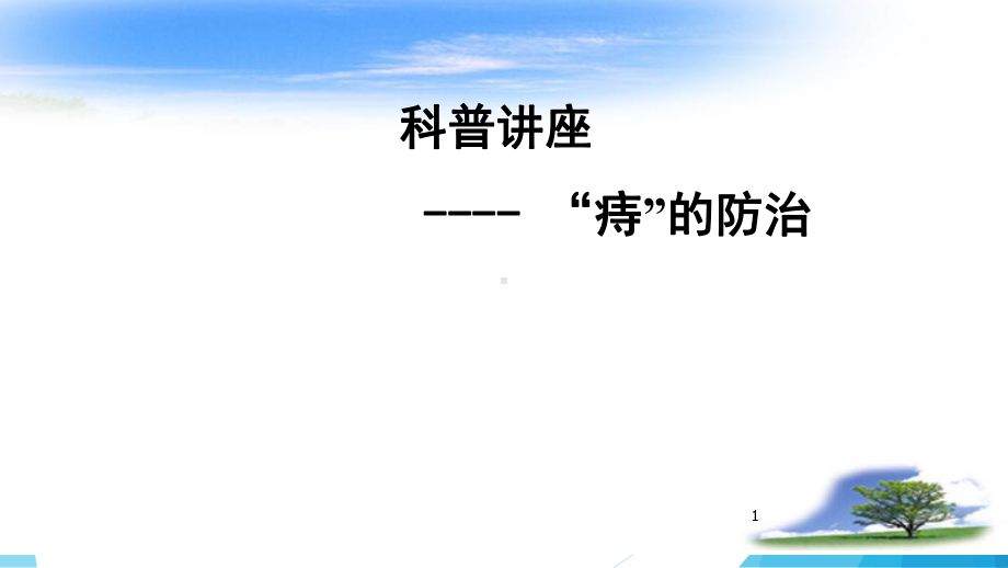 痔的防治课件.ppt_第1页