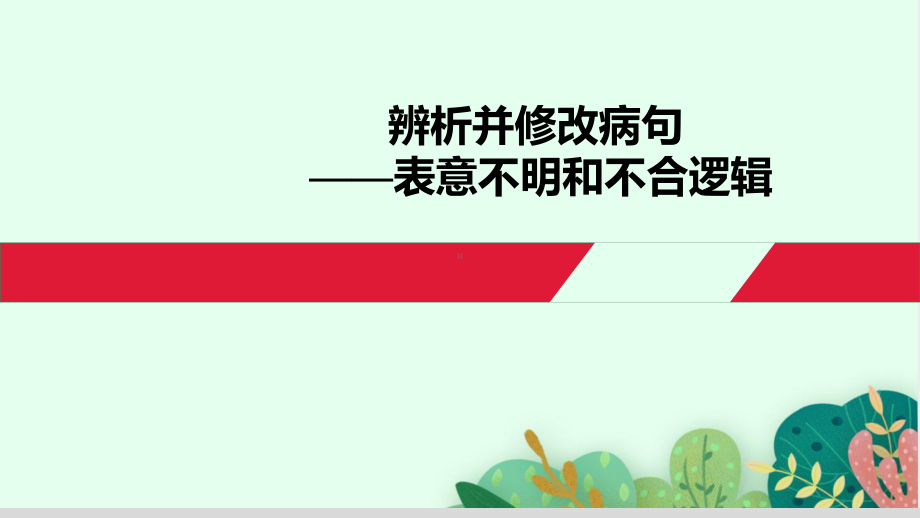 （部）统编版九年级上册《语文》辨析并修改病句（表意不明和不合逻辑）ppt课件（46张 PPT）.pptx_第1页