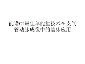 能谱CT最佳单能量技术在支气管动脉成像中的临床应用课件.ppt