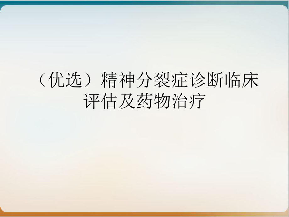 精神分裂症诊断临床评估及药物治疗优质课件.ppt_第2页