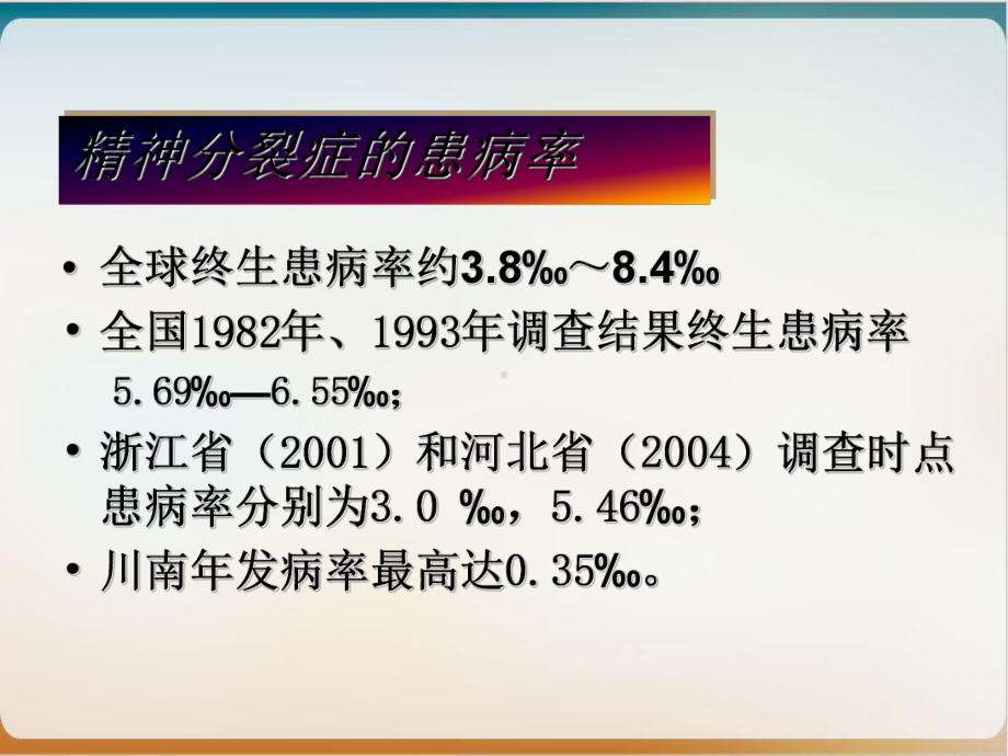 精神分裂症诊断临床评估及药物治疗优质课件.ppt_第3页