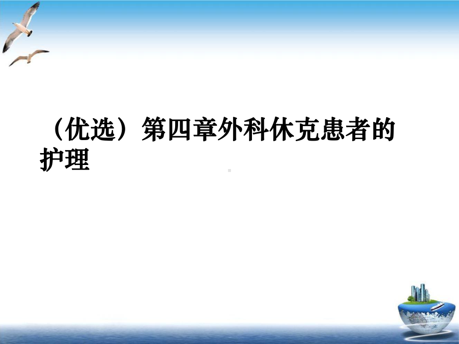 第四章外科休克患者的护理培训课程课件.ppt_第2页