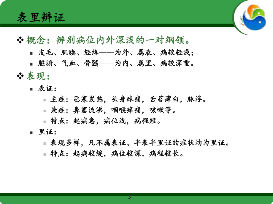 第五讲中医养生学辨证课件.ppt_第3页